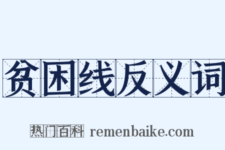 贫困线反义词是什么意思的图片